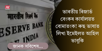 ভাৰতীয় ৰিজাৰ্ভ বেংকৰ কাৰ্যালয়ত বোমাতংক; ৰুছ ভাষাত লিখা ইমেইলত ভাবুকি