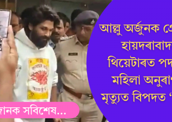 আল্লু অৰ্জুনক গ্ৰেপ্তাৰ! হায়দৰাবাদৰ থিয়েটাৰত পদপিষ্ট মহিলা অনুৰাগীৰ মৃত্যুত বিপদত ‘পুষ্পা’