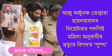 আল্লু অৰ্জুনক গ্ৰেপ্তাৰ! হায়দৰাবাদৰ থিয়েটাৰত পদপিষ্ট মহিলা অনুৰাগীৰ মৃত্যুত বিপদত ‘পুষ্পা’