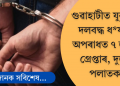 গুৱাহাটীত যুৱতীক দলবদ্ধ ধ*ৰ্ষণৰ অপৰাধত ৭ জনক গ্ৰেপ্তাৰ, দুজন পলাতক