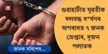 গুৱাহাটীত যুৱতীক দলবদ্ধ ধ*ৰ্ষণৰ অপৰাধত ৭ জনক গ্ৰেপ্তাৰ, দুজন পলাতক