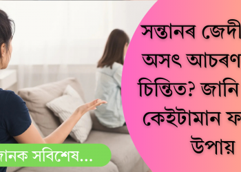 সন্তানৰ জেদী আচৰণক লৈ চিন্তিত? অনুসৰণ কৰক ৭ টা ফলপ্ৰসূ উপায়, পাব ভাল ফলাফল