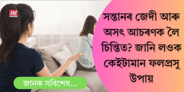 সন্তানৰ জেদী আচৰণক লৈ চিন্তিত? অনুসৰণ কৰক ৭ টা ফলপ্ৰসূ উপায়, পাব ভাল ফলাফল