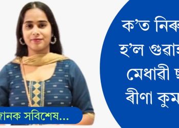 ক’ত নিৰুদ্দিষ্ট হ’ল গুৱাহাটীৰ মেধাৱী ছাত্ৰী ৰীণা কুমাৰী?