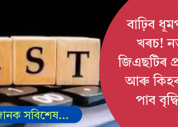 মূল্য ভৰিব লাগিব ধূম্ৰপানৰ! ধঁপাতজাতীয় সামগ্ৰীৰ ওপৰত ৩৫ শতাংশ জি এছ টিৰ প্ৰস্তাৱ
