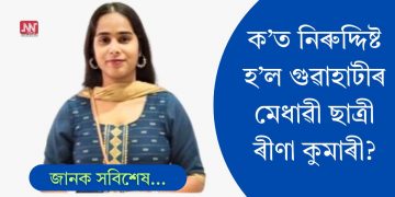 ক’ত নিৰুদ্দিষ্ট হ’ল গুৱাহাটীৰ মেধাৱী ছাত্ৰী ৰীণা কুমাৰী?