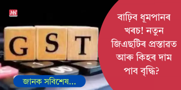 মূল্য ভৰিব লাগিব ধূম্ৰপানৰ! ধঁপাতজাতীয় সামগ্ৰীৰ ওপৰত ৩৫ শতাংশ জি এছ টিৰ প্ৰস্তাৱ