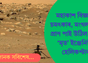 মহাকাশ বিজ্ঞানত চমৎকাৰ, মংগল গ্ৰহত প্ৰাণ পাই উঠিল নাছাৰ ‘মৃত’ ইঞ্জেনিউটি হেলিকপ্টাৰ!