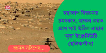 মহাকাশ বিজ্ঞানত চমৎকাৰ, মংগল গ্ৰহত প্ৰাণ পাই উঠিল নাছাৰ ‘মৃত’ ইঞ্জেনিউটি হেলিকপ্টাৰ!