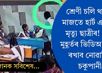 শ্ৰেণী চলি থকাৰ মাজতে হাৰ্ট এটেক, মৃত্যু ছাত্ৰীৰ! শেষ মুহূৰ্তৰ ভিডিঅ’ চালে ৰখাব নোৱাৰিব চকুপানী