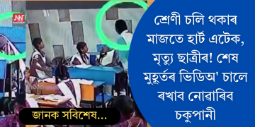 শ্ৰেণী চলি থকাৰ মাজতে হাৰ্ট এটেক, মৃত্যু ছাত্ৰীৰ! শেষ মুহূৰ্তৰ ভিডিঅ’ চালে ৰখাব নোৱাৰিব চকুপানী