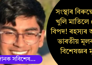 সংস্থাৰ বিৰুদ্ধে মুখ খুলি মাতিলে নেকি বিপদ! ৰহস্যৰ আৱৰ্তত ভাৰতীয় মূলৰ AI বিশেষজ্ঞৰ মৃত্যু