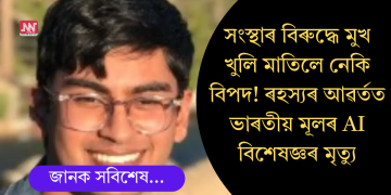 সংস্থাৰ বিৰুদ্ধে মুখ খুলি মাতিলে নেকি বিপদ! ৰহস্যৰ আৱৰ্তত ভাৰতীয় মূলৰ AI বিশেষজ্ঞৰ মৃত্যু