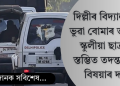দিল্লীৰ বিদ্যালয়ত ভুৱা বোমাৰ ভাবুকি স্কুলীয়া ছাত্ৰৰ; স্তম্ভিত তদন্তকাৰী দল
