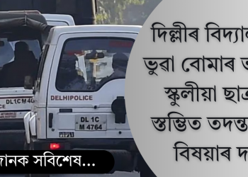 দিল্লীৰ বিদ্যালয়ত ভুৱা বোমাৰ ভাবুকি স্কুলীয়া ছাত্ৰৰ; স্তম্ভিত তদন্তকাৰী দল
