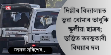 দিল্লীৰ বিদ্যালয়ত ভুৱা বোমাৰ ভাবুকি স্কুলীয়া ছাত্ৰৰ; স্তম্ভিত তদন্তকাৰী দল