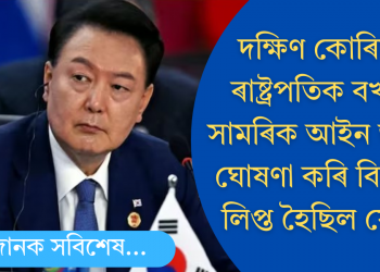 দক্ষিণ কোৰিয়াৰ ৰাষ্ট্ৰপতিক বৰ্খাস্ত! সামৰিক আইন জাৰিৰ ঘোষণা কৰি বিতৰ্কত লিপ্ত হৈছিল য়েওল
