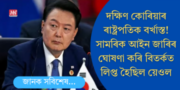 দক্ষিণ কোৰিয়াৰ ৰাষ্ট্ৰপতিক বৰ্খাস্ত! সামৰিক আইন জাৰিৰ ঘোষণা কৰি বিতৰ্কত লিপ্ত হৈছিল য়েওল