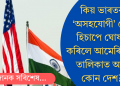 কিয় ভাৰতক ‘অসহযোগী’ দেশ হিচাপে ঘোষণা কৰিলে আমেৰিকাই? তালিকাত আৰু কোন দেশ?