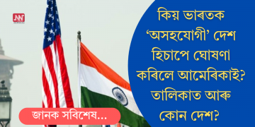 কিয় ভাৰতক ‘অসহযোগী’ দেশ হিচাপে ঘোষণা কৰিলে আমেৰিকাই? তালিকাত আৰু কোন দেশ?