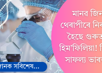 মানৱ জিন থেৰাপীৰে নিৰাময় হৈছে গুৰুতৰ হিম’ফিলিয়া! বিৰাট সাফল্য ভাৰতৰ