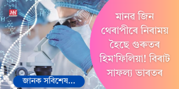 মানৱ জিন থেৰাপীৰে নিৰাময় হৈছে গুৰুতৰ হিম’ফিলিয়া! বিৰাট সাফল্য ভাৰতৰ