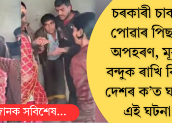 চৰকাৰী চাকৰি পোৱাৰ পিছতে অপহৰণ, মূৰত বন্দুক ৰাখি বিয়া, দেশৰ ক’ত ঘটিল এই ঘটনা!