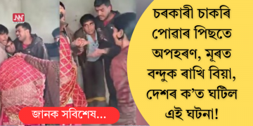 চৰকাৰী চাকৰি পোৱাৰ পিছতে অপহৰণ, মূৰত বন্দুক ৰাখি বিয়া, দেশৰ ক’ত ঘটিল এই ঘটনা!