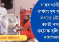 গাধৰ গাখীৰে বাৰ্ধক্য দূৰ কৰাৰ লগতে যৌৱন বজাই ৰখাত সহায়ক বুলি দাবী ৰামদেৱৰ
