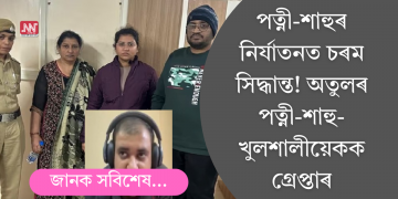 পত্নী-শাহুৰ নিৰ্যাতনত চৰম সিদ্ধান্ত! অতুলৰ পত্নী-শাহু-খুলশালীয়েকক গ্ৰেপ্তাৰ