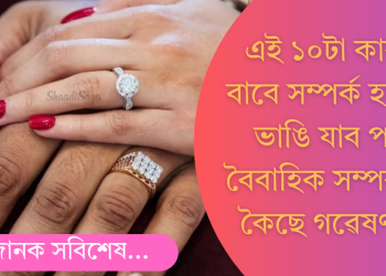 এই ১০টা কাৰণত স্বামী-স্ত্ৰীৰ মাজৰ সম্পৰ্ক নষ্ট হৈ ঘটিব পাৰে বিবাহ বিচ্ছেদ! কি কৈছে গৱেষণাই?