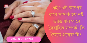 এই ১০টা কাৰণত স্বামী-স্ত্ৰীৰ মাজৰ সম্পৰ্ক নষ্ট হৈ ঘটিব পাৰে বিবাহ বিচ্ছেদ! কি কৈছে গৱেষণাই?
