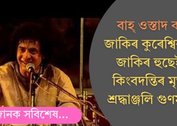 বাহ্ ওস্তাদ বাহ্! জাকিৰ কুৰেশ্বিৰ পৰা জাকিৰ হুছেইন; কিংবদন্তিৰ মৃত্যুত শ্ৰদ্ধাঞ্জলি গুণমুগ্ধৰ