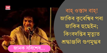 বাহ্ ওস্তাদ বাহ্! জাকিৰ কুৰেশ্বিৰ পৰা জাকিৰ হুছেইন; কিংবদন্তিৰ মৃত্যুত শ্ৰদ্ধাঞ্জলি গুণমুগ্ধৰ