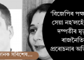 ‘বিজেপিৰ পক্ষ ল’লে সেয়া নহ’লহেঁতেন’-দম্পতীৰ মৃত্যুত ৰাজনৈতিক প্ৰৰোচনাৰ অভিযোগ