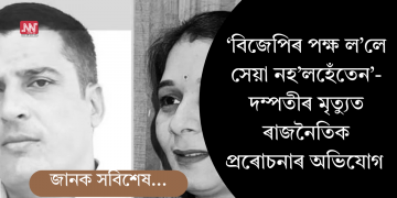 ‘বিজেপিৰ পক্ষ ল’লে সেয়া নহ’লহেঁতেন’-দম্পতীৰ মৃত্যুত ৰাজনৈতিক প্ৰৰোচনাৰ অভিযোগ