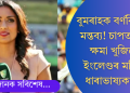 বুমৰাহক বৰ্ণবিদ্বেষী মন্তব্য, বিতৰ্কৰ মাজতে ৰাজহুৱাভাৱে ক্ষমা বিচাৰিলে মহিলা ধাৰাভাষ্যকাৰে