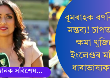 বুমৰাহক বৰ্ণবিদ্বেষী মন্তব্য, বিতৰ্কৰ মাজতে ৰাজহুৱাভাৱে ক্ষমা বিচাৰিলে মহিলা ধাৰাভাষ্যকাৰে