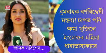 বুমৰাহক বৰ্ণবিদ্বেষী মন্তব্য, বিতৰ্কৰ মাজতে ৰাজহুৱাভাৱে ক্ষমা বিচাৰিলে মহিলা ধাৰাভাষ্যকাৰে