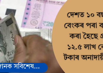 ১০ বছৰত বেংকৰ পৰা বাতিল কৰা হৈছে প্ৰায় ১২.৫ লাখ কোটি টকাৰ ঋণ; লোকসভাত জনালে কেন্দ্রই