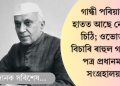 গান্ধী পৰিয়ালৰ হাতত আছে নেহৰুৰ চিঠি; ওভোতাই বিচাৰি ৰাহুল গান্ধীলৈ পত্ৰ প্ৰধানমন্ত্ৰী সংগ্ৰহালয়ৰ