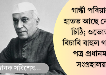 গান্ধী পৰিয়ালৰ হাতত আছে নেহৰুৰ চিঠি; ওভোতাই বিচাৰি ৰাহুল গান্ধীলৈ পত্ৰ প্ৰধানমন্ত্ৰী সংগ্ৰহালয়ৰ