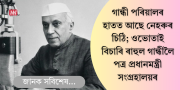 গান্ধী পৰিয়ালৰ হাতত আছে নেহৰুৰ চিঠি; ওভোতাই বিচাৰি ৰাহুল গান্ধীলৈ পত্ৰ প্ৰধানমন্ত্ৰী সংগ্ৰহালয়ৰ