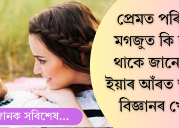 প্ৰেমত পৰিলে মগজুত কি চলি থাকে জানেনে? ইয়াৰ আঁৰত আছে বিজ্ঞানৰ খেল