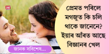 প্ৰেমত পৰিলে মগজুত কি চলি থাকে জানেনে? ইয়াৰ আঁৰত আছে বিজ্ঞানৰ খেল