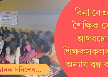 আমৰণ অনশনত বহা অপ্ৰাদেশিকীকৃত শিক্ষকসকলৰ দাবী মানি লওক: SFI-DYFI