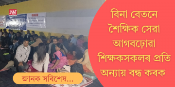 আমৰণ অনশনত বহা অপ্ৰাদেশিকীকৃত শিক্ষকসকলৰ দাবী মানি লওক: SFI-DYFI