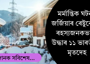 জৰ্জিয়াৰ এখন ৰেষ্টুৰেণ্টৰ পৰা ৰহস্যজনকভাৱে উদ্ধাৰ হৈছে ১১ জন ভাৰতীয়ৰ মৃতদেহ