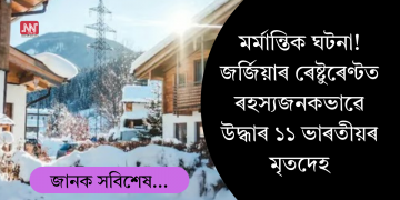 জৰ্জিয়াৰ এখন ৰেষ্টুৰেণ্টৰ পৰা ৰহস্যজনকভাৱে উদ্ধাৰ হৈছে ১১ জন ভাৰতীয়ৰ মৃতদেহ