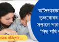 পিতৃ-মাতৃৰ এইকেইটা ভুলৰ বাবে পঢ়াশুনাত পিছ পৰি ৰয় শিশু! আপুনিও কৰে নেকি এনে কাম?